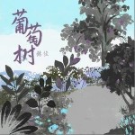 葡萄樹 （單曲）詳情