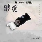 破綻 （單曲）詳情