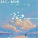 后來 （單曲）詳情