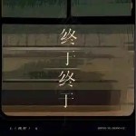 終于終于 （單曲）詳情