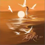 暮與長風 （單曲）詳情