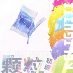顆粒軌跡 （單曲）詳情