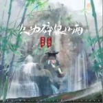 只為碎銀幾兩 （EP）詳情