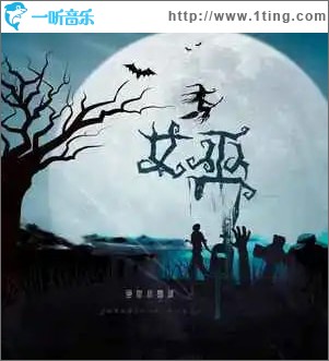 女巫 （單曲）