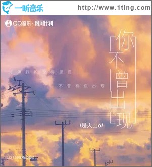 你不曾出現 （單曲）