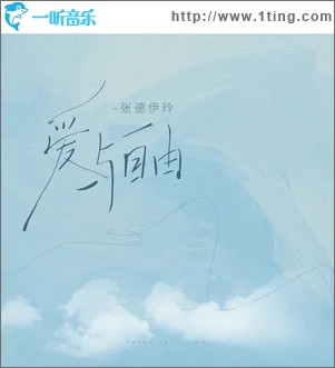愛與自由 （單曲）