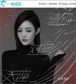 請別對號入座 （單曲）