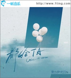 都給TA （單曲）