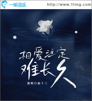 相愛注定難長久 （單曲 ）