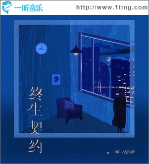 終生契約 （單曲）