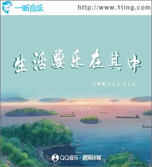 生活要樂在其中 （單曲）