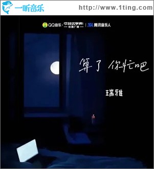 算了 你忙吧 （單曲）