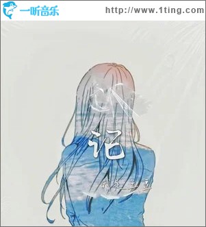 記 （單曲）