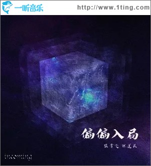 偏偏入局 （單曲）