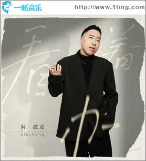 看著辦 （單曲）