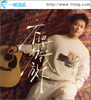 不要勸我放下 （單曲）