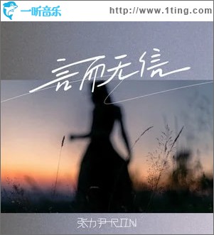 言而無信 （單曲）