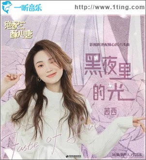 黑夜里的光 （單曲）