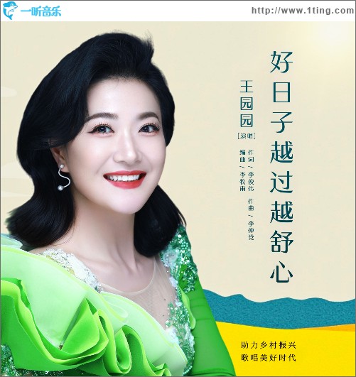 好日子越過越舒心 （單曲）