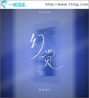 幻覺 （單曲）