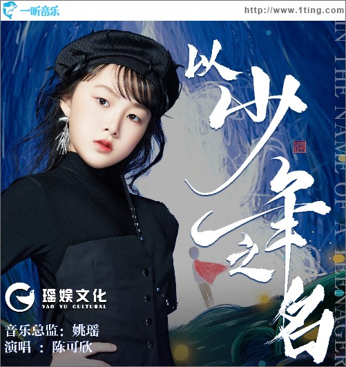 以少年之名（單曲）