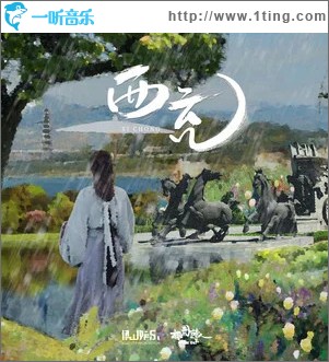 西充 （單曲）