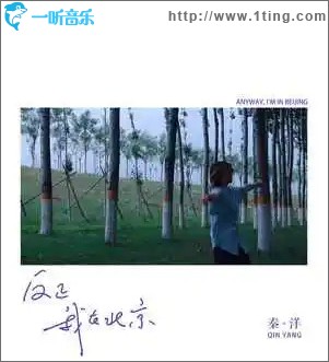 反正我在北京 （單曲）