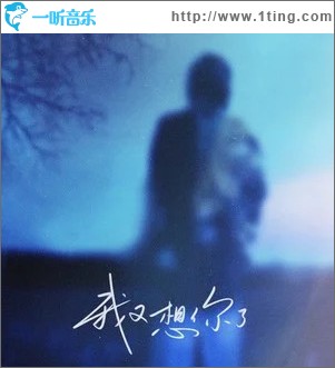 我又想你了 （單曲）