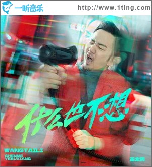 什么也不想 （單曲）