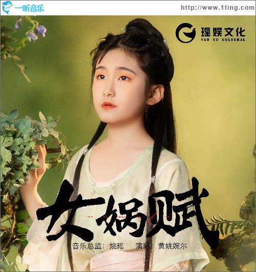 女媧賦（單曲）