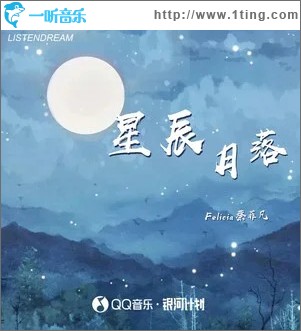 星辰月落 （單曲）