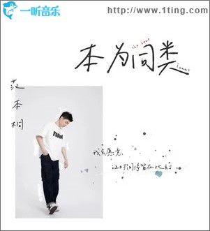 本為同類 （單曲）