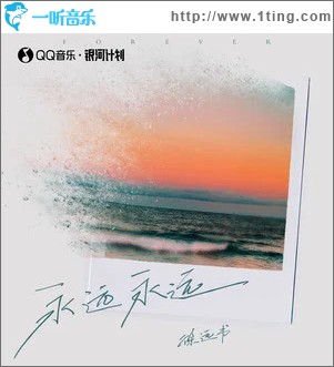永遠永遠 （單曲）