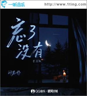 忘了沒有 （單曲）
