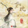 京詞 如她 試聽