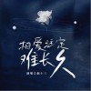趙十三 相愛注定難長久  試聽