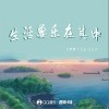 薛朋朋 生活要樂在其中 - 薛朋朋 /古文豪 /左文正 試聽