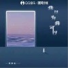 陳慕涵 我以為我可以 試聽