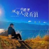 田一名 成年人的眼里沒有淚 （伴奏） 試聽