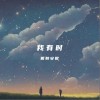 戴韓安妮Ann-E1 我有時 （伴奏） 試聽