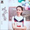李冰 以你為安 (女聲版) 試聽