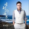 崔偉立 惜別的海岸 試聽