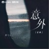 路飛文 意外 (女版) 試聽