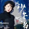 陳可欣 以少年之名（伴奏） 試聽