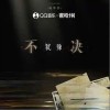 蔣坤煒 猶豫不決 試聽