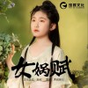 黃姚婉爾 女媧賦 試聽