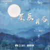 Felicia蔡菲凡 星辰月落 試聽