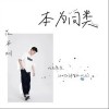 范本桐 本為同類  試聽
