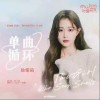 徐紫茵 單曲循環 試聽