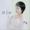 咖菲 得了吧愛情 試聽